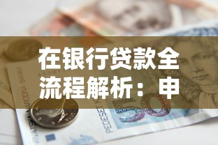 在银行贷款全流程解析：申请条件、利率对比与材料清单一次搞懂