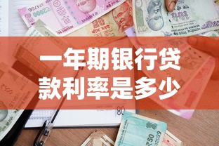 一年期银行贷款利率是多少？最新报价与申请攻略解析
