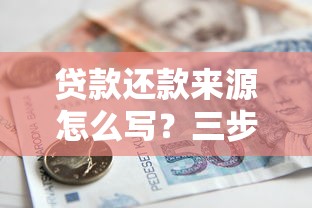 贷款还款来源怎么写？三步教你搞定银行审核材料！