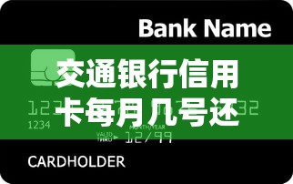 交通银行信用卡每月几号还款?详解账单日到还款日全流程 交通银行信用卡每月几号还款?详解账单日到还款日全流程