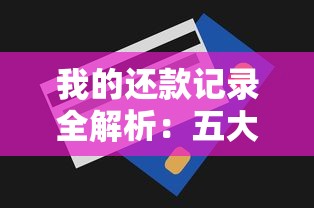 我的还款记录全解析：五大技巧助你轻松维护良好信用评分！