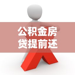 公积金房贷提前还款划算吗？这些细节你一定要知道