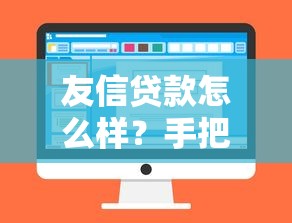 友信贷款怎么样?手把手教你如何选择正规平台,避开这些坑才靠谱! 友信贷款怎么样?手把手教你如何选择正规平台,避开这些坑才靠谱!