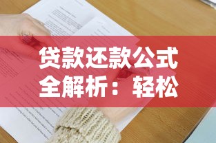 贷款还款公式全解析：轻松掌握月供计算技巧与省钱攻略
