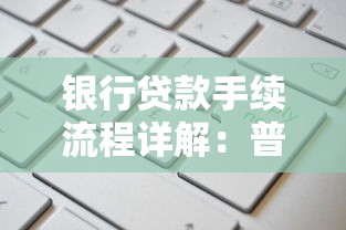 银行贷款手续流程详解：普通人申请贷款避坑指南