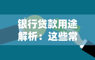 银行贷款用途解析：这些常见场景你都知道吗？
