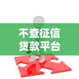 不查征信贷款平台怎么选？这5个正规渠道助你快速下款