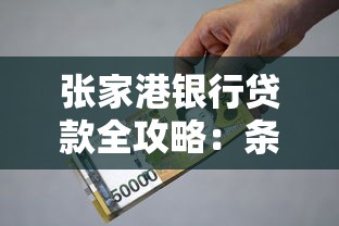 张家港银行贷款全攻略：条件、流程、注意事项一篇搞定