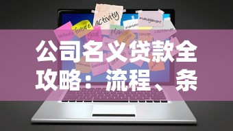 公司名义贷款全攻略：流程、条件、注意事项一次看懂