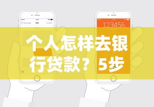 个人怎样去银行贷款?5步轻松搞定申请流程+避坑指南 个人怎样去银行贷款?5步轻松搞定申请流程+避坑指南