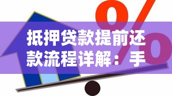 抵押贷款提前还款流程详解：手续、注意事项与常见问题