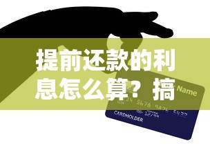 提前还款的利息怎么算？搞懂这几个细节不吃亏
