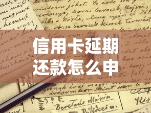 信用卡延期还款怎么申请?这些实用技巧要记牢 信用卡延期还款怎么申请?这些实用技巧要记牢