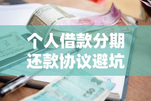 个人借款分期还款协议避坑指南：签约前必知的核心要点