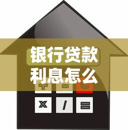 银行贷款利息怎么算？手把手教你计算方法和省钱技巧