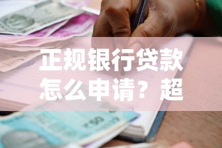 正规银行贷款怎么申请？超全流程解析与避坑指南，新手必看！