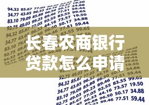 长春农商银行贷款怎么申请？条件、流程、优势全解析！