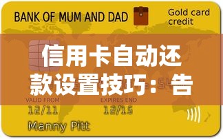 信用卡自动还款设置技巧：告别逾期烦恼必看攻略
