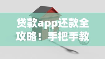 贷款app还款全攻略!手把手教你避坑技巧,轻松搞定账单 贷款app还款全攻略!手把手教你避坑技巧,轻松搞定账单