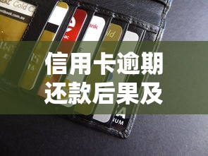 信用卡逾期还款后果及正确处理指南，避免信用受损这样做！