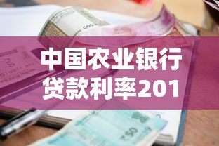 中国农业银行贷款利率2019解析：现在申请划算吗？怎么选最合适？