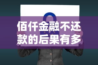 佰仟金融不还款的后果有多严重？真实案例敲醒你