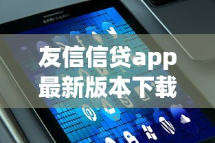 友信信贷app最新版本下载实测推荐，官方渠道安全获取攻略