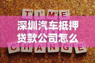 深圳汽车抵押贷款公司怎么选？这些避坑技巧要记牢