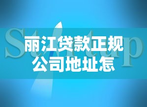 丽江贷款正规公司地址怎么查？这份避坑指南必须收藏！