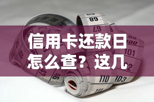 信用卡还款日怎么查？这几种方法最实用