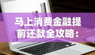 马上消费金融提前还款全攻略：这些注意事项必须收藏