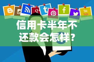 信用卡半年不还款会怎样？这些后果你可能没想过