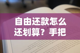 自由还款怎么还划算？手把手教你省利息又灵活