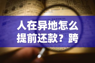 人在异地怎么提前还款?跨地区操作全流程详解 人在异地怎么提前还款?跨地区操作全流程详解