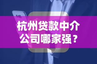杭州贷款中介公司哪家强?最新排名与靠谱推荐指南 杭州贷款中介公司哪家强?最新排名与靠谱推荐指南