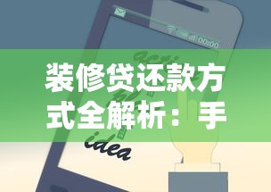 装修贷还款方式全解析：手把手教你轻松规划不踩坑
