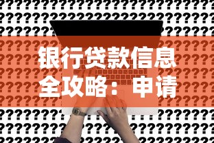 银行贷款信息全攻略:申请条件、流程解析与避坑指南 银行贷款信息全攻略:申请条件、流程解析与避坑指南
