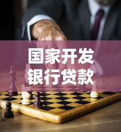 国家开发银行贷款还款方式详解：手把手教你规划还贷方案