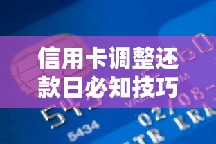 信用卡调整还款日必知技巧，灵活规划资金更省心！