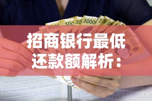 招商银行最低还款额解析：利息怎么算？对信用影响有多大？