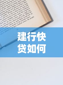 建行快贷如何申请延期还款？操作流程与避坑指南