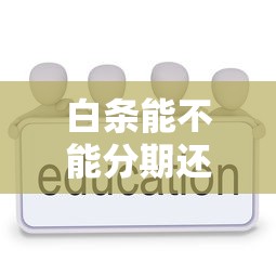 白条能不能分期还款？手把手教你灵活使用分期功能