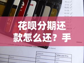 花呗分期还款怎么还?手把手教你分期操作全流程 花呗分期还款怎么还?手把手教你分期操作全流程