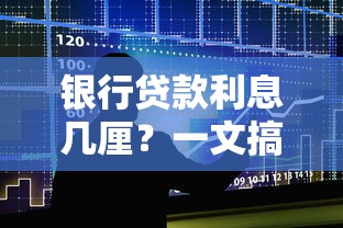 银行贷款利息几厘？一文搞懂利息计算与省钱技巧