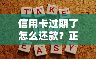 信用卡过期了怎么还款?正确处理方法及注意事项 信用卡过期了怎么还款?正确处理方法及注意事项