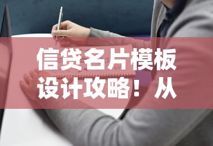 信贷名片模板设计攻略!从业者必看的专业指南 信贷名片模板设计攻略!从业者必看的专业指南