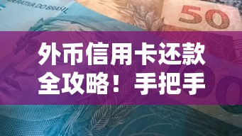 外币信用卡还款全攻略!手把手教你省手续费避坑技巧 外币信用卡还款全攻略!手把手教你省手续费避坑技巧