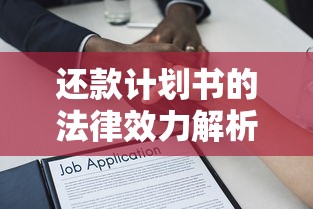 还款计划书的法律效力解析：如何避免贷款纠纷与法律风险