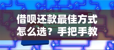 借呗还款最佳方式怎么选？手把手教你省心省钱小技巧