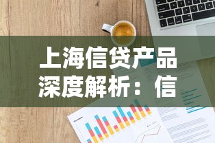 上海信贷产品深度解析：信用贷与抵押贷如何选更划算